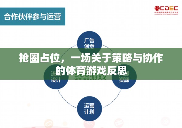 搶圈占位，策略與協(xié)作的體育游戲反思
