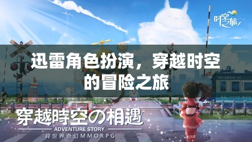 迅雷角色穿越時空，一場驚心動魄的冒險之旅