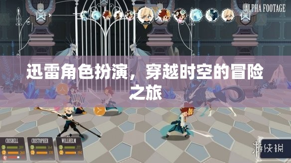 迅雷角色穿越時空，一場驚心動魄的冒險之旅