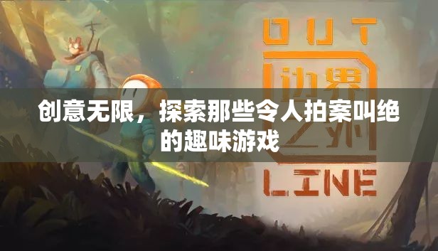 創(chuàng)意無限，探索令人拍案叫絕的趣味游戲