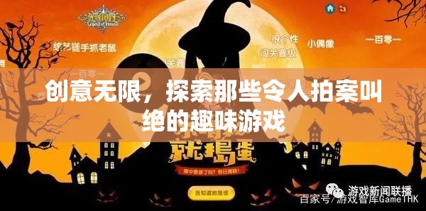 創(chuàng)意無限，探索令人拍案叫絕的趣味游戲