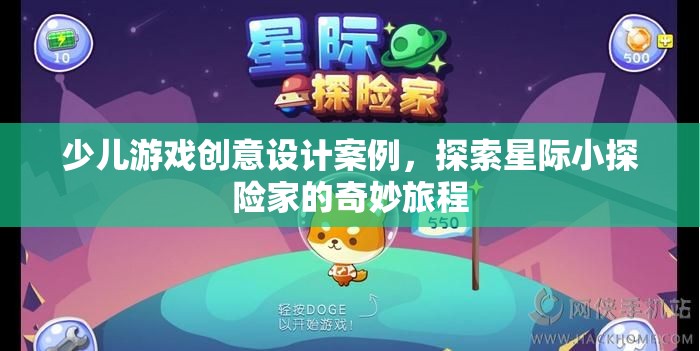 星際小探險家，少兒游戲創(chuàng)意設(shè)計案例的奇妙旅程