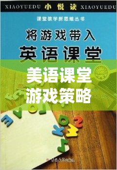 美語(yǔ)課堂創(chuàng)新游戲，激發(fā)興趣，提升語(yǔ)言能力的策略