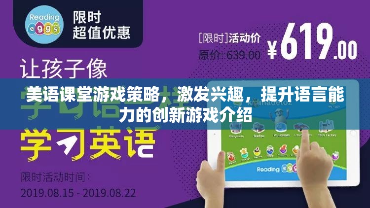 美語(yǔ)課堂創(chuàng)新游戲，激發(fā)興趣，提升語(yǔ)言能力的策略
