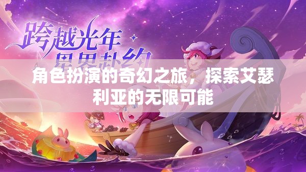 艾瑟利亞，角色扮演的奇幻之旅，解鎖無限可能