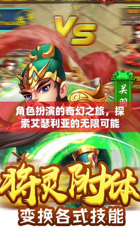 艾瑟利亞，角色扮演的奇幻之旅，解鎖無限可能