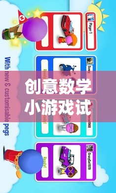 解鎖數(shù)字世界的奇妙之旅，創(chuàng)意數(shù)學(xué)小游戲試玩教案