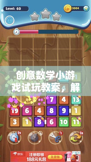 解鎖數(shù)字世界的奇妙之旅，創(chuàng)意數(shù)學(xué)小游戲試玩教案