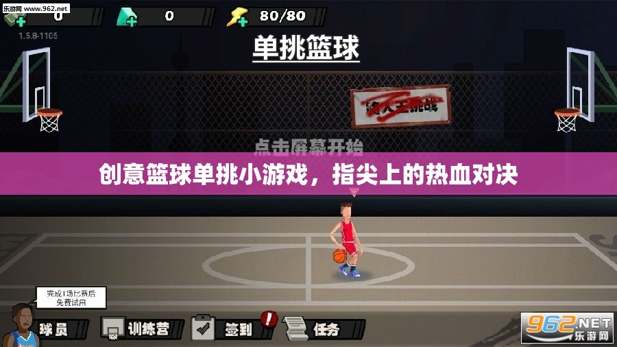 指尖熱血，創(chuàng)意籃球單挑小游戲的激情對(duì)決