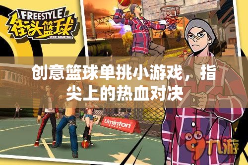 指尖熱血，創(chuàng)意籃球單挑小游戲的激情對(duì)決