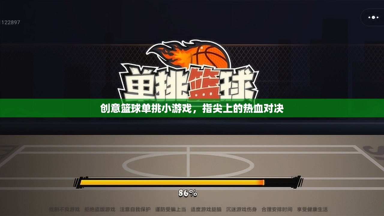 指尖熱血，創(chuàng)意籃球單挑小游戲的激情對(duì)決