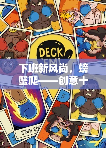 創(chuàng)意下班新風(fēng)尚，螃蟹爬體育游戲教案