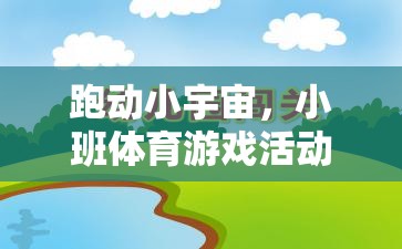 跑動小宇宙，激發(fā)潛能的班級體育游戲活動教案設(shè)計