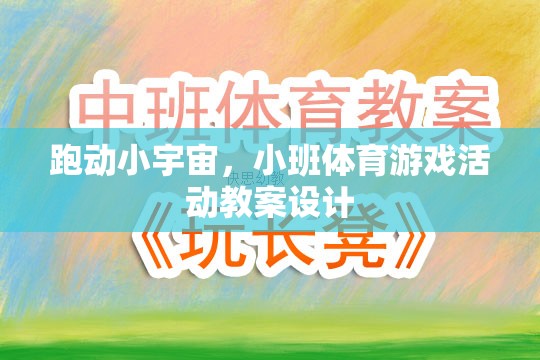 跑動小宇宙，激發(fā)潛能的班級體育游戲活動教案設(shè)計