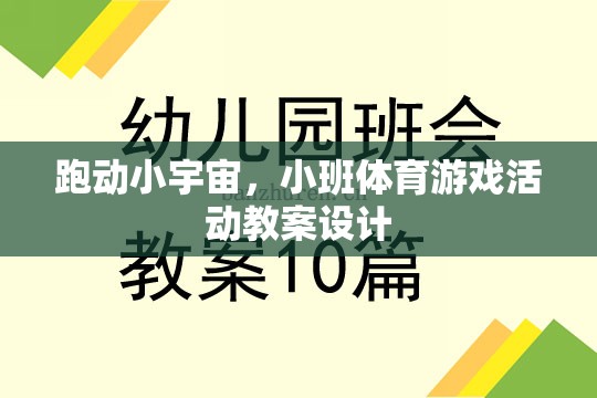 跑動小宇宙，激發(fā)潛能的班級體育游戲活動教案設(shè)計