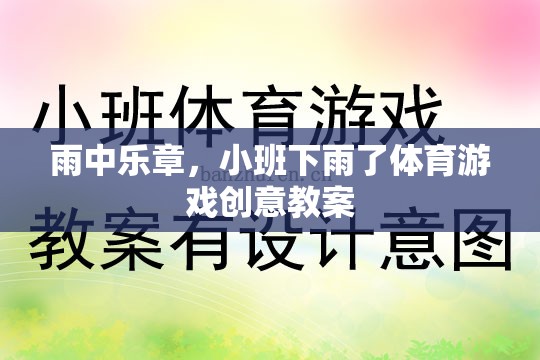 雨中樂章，小班下雨了體育游戲創(chuàng)意教案