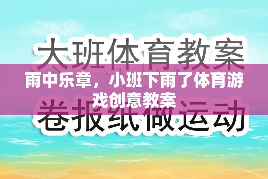 雨中樂章，小班下雨了體育游戲創(chuàng)意教案