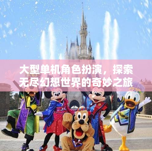 無(wú)盡幻想，大型單機(jī)角色扮演的奇妙之旅