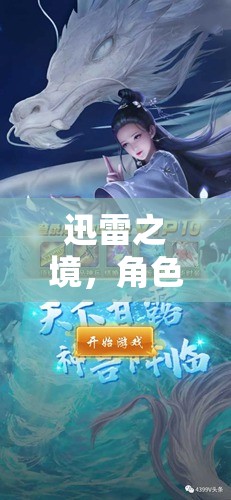 迅雷之境，角色扮演下載冒險(xiǎn)之旅