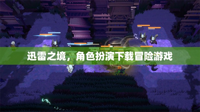 迅雷之境，角色扮演下載冒險(xiǎn)之旅
