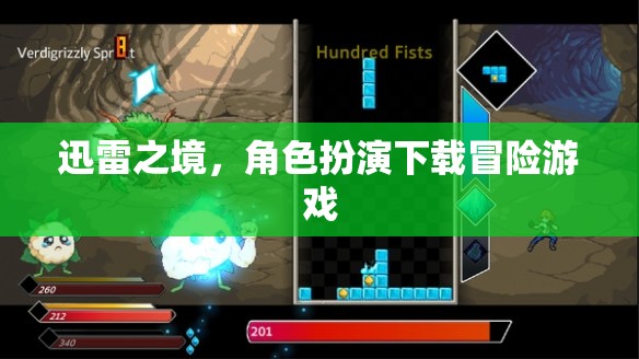 迅雷之境，角色扮演下載冒險(xiǎn)之旅