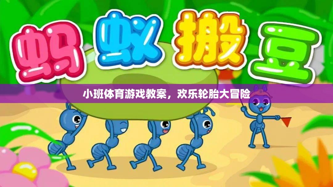 歡樂輪胎大冒險，小班體育游戲教案