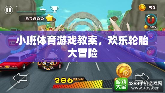 歡樂輪胎大冒險，小班體育游戲教案