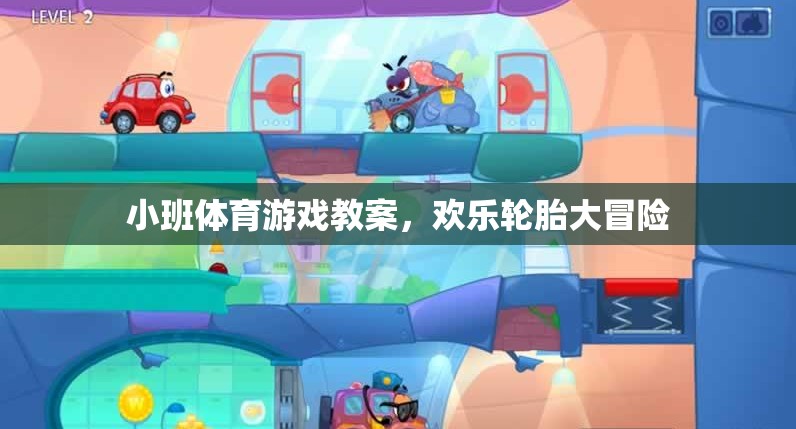歡樂輪胎大冒險，小班體育游戲教案