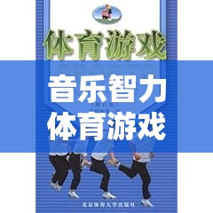 音樂智力體育游戲教案，旋律之舞，音樂與智慧的交響