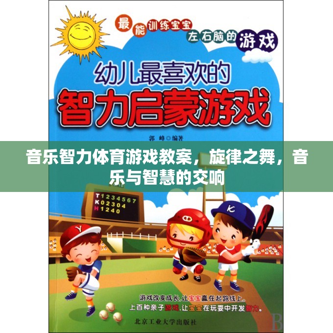 音樂智力體育游戲教案，旋律之舞，音樂與智慧的交響