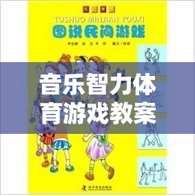 音樂智力體育游戲教案，旋律之舞，音樂與智慧的交響