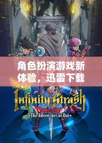 幻境奇緣，迅雷下載版角色扮演游戲新體驗  第2張
