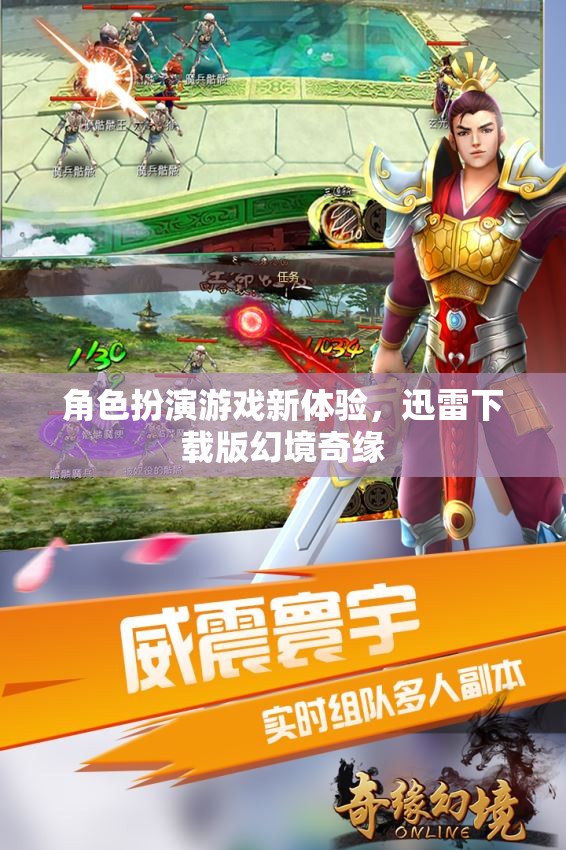 幻境奇緣，迅雷下載版角色扮演游戲新體驗  第1張