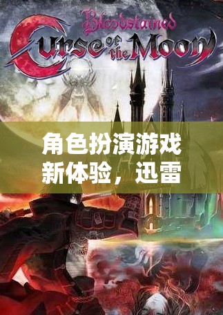 幻境奇緣，迅雷下載版角色扮演游戲新體驗  第3張