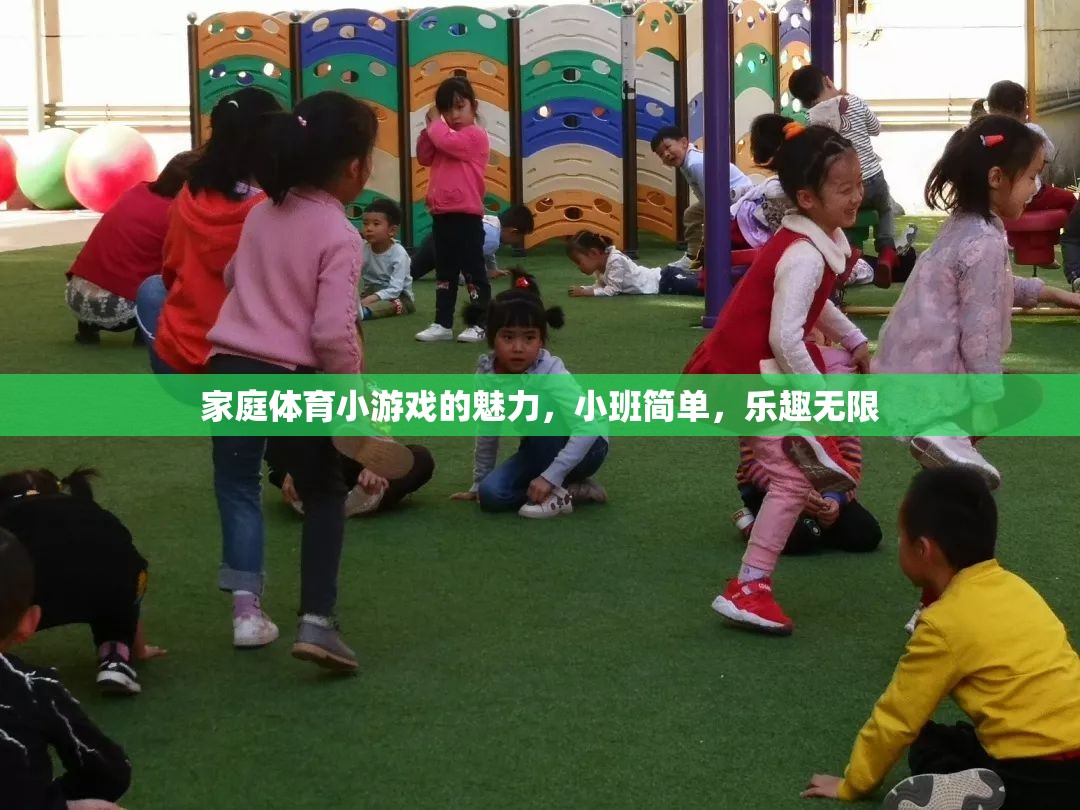 小班家庭體育小游戲的無(wú)限魅力，簡(jiǎn)單而充滿樂(lè)趣的親子時(shí)光  第3張