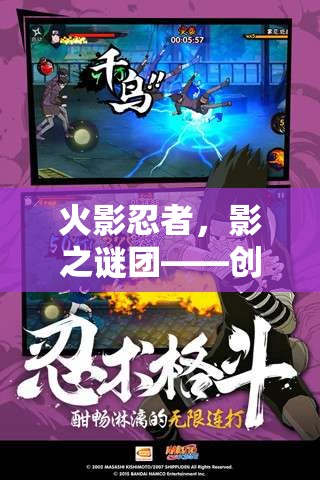 火影忍者，影之謎團——創(chuàng)意解密游戲深度解析