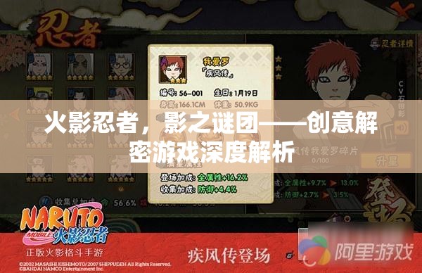 火影忍者，影之謎團——創(chuàng)意解密游戲深度解析