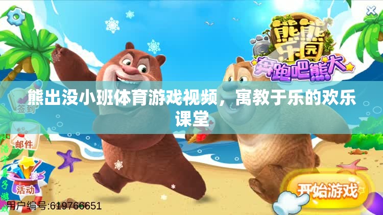 熊出沒小班，寓教于樂的歡樂體育游戲課堂