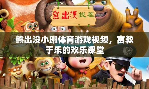 熊出沒小班，寓教于樂的歡樂體育游戲課堂