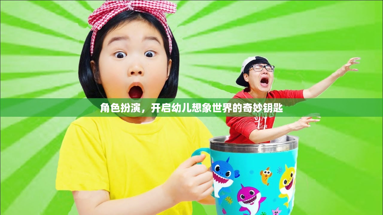 角色扮演，解鎖幼兒想象世界的奇妙鑰匙