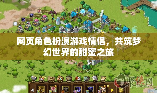 夢幻情緣，情侶在網(wǎng)頁角色扮演游戲中的甜蜜之旅