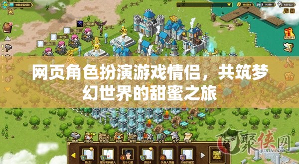 夢幻情緣，情侶在網(wǎng)頁角色扮演游戲中的甜蜜之旅