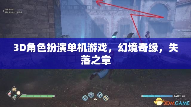 幻境奇緣，失落之章——一場3D角色扮演的冒險之旅