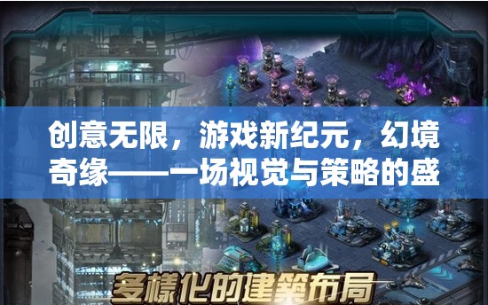創(chuàng)意無限，游戲新紀(jì)元，幻境奇緣——一場視覺與策略的盛宴