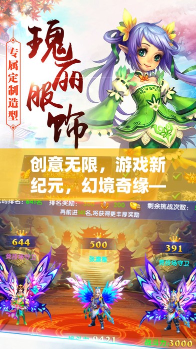 創(chuàng)意無限，游戲新紀(jì)元，幻境奇緣——一場視覺與策略的盛宴