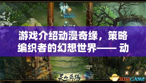 幻想世界的策略冒險，動畫改編的深度之旅