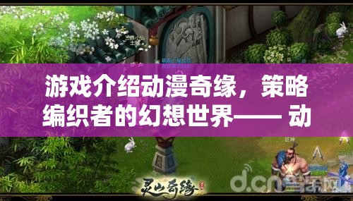 幻想世界的策略冒險，動畫改編的深度之旅