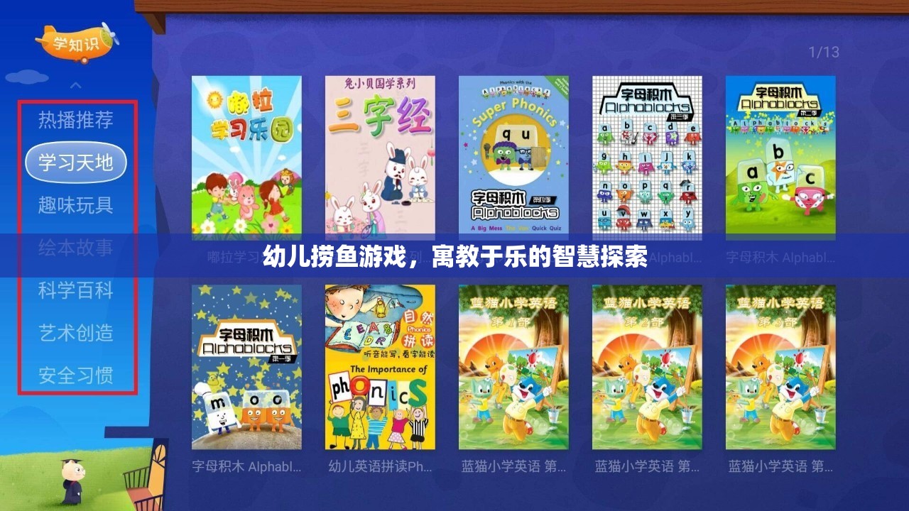 幼兒撈魚(yú)游戲，寓教于樂(lè)的智慧探索
