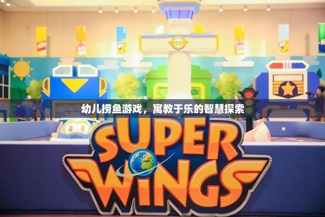 幼兒撈魚(yú)游戲，寓教于樂(lè)的智慧探索