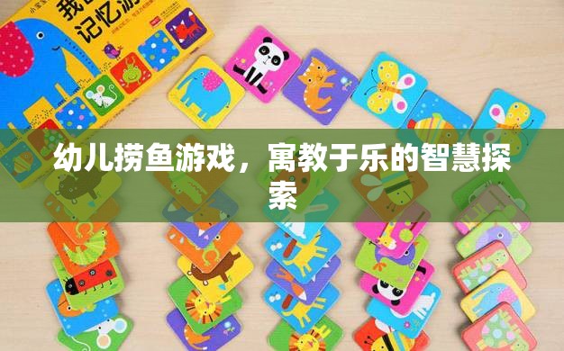 幼兒撈魚(yú)游戲，寓教于樂(lè)的智慧探索
